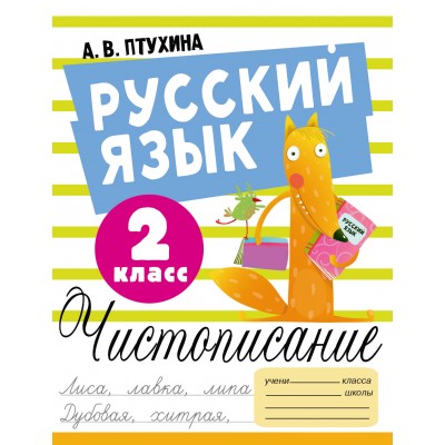 Русский язык. 2 класс. Чистописание. Пропись. Птухина А.В. АСТ