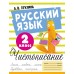 Русский язык. 2 класс. Чистописание. Пропись. Птухина А.В. АСТ