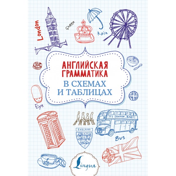 Английская грамматика в схемах и таблицах. Державина В.А.