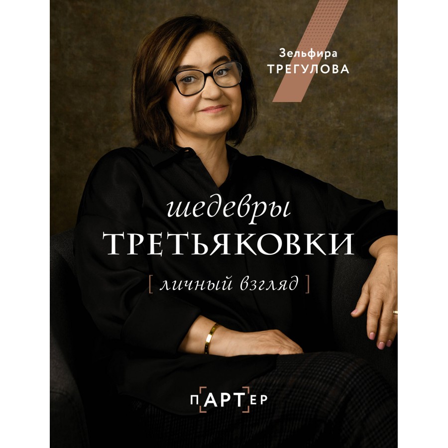 Шедевры Третьяковки. Личный взгляд. Трегубова З.И. купить оптом в  Екатеринбурге от 687 руб. Люмна