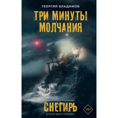 Три минуты молчания. Снегирь. Владимов Г. Н.