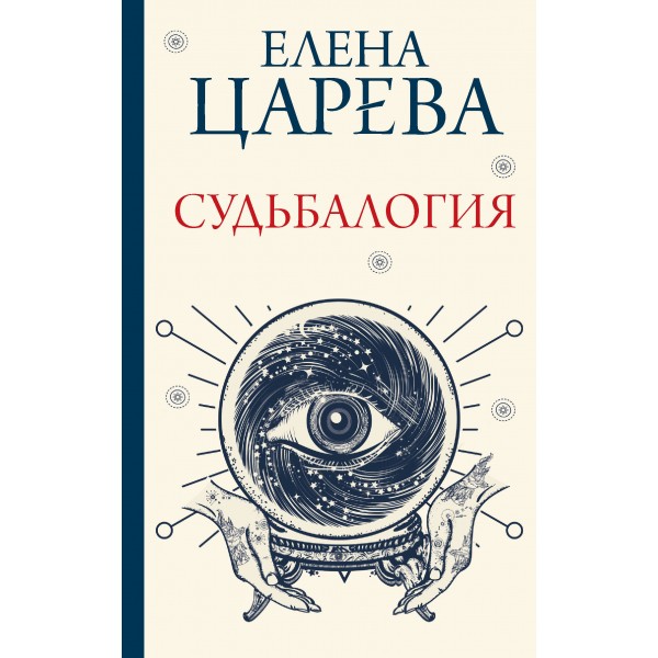 Судьбалогия. Царева Е. А.