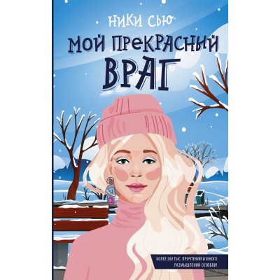 Мой прекрасный враг. Н. Сью