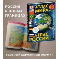Атлас мира. Атлас России. В новых границах. 