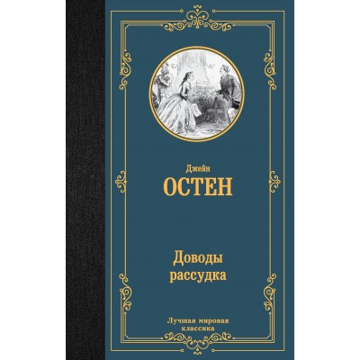 Доводы рассудка. Д. Остен