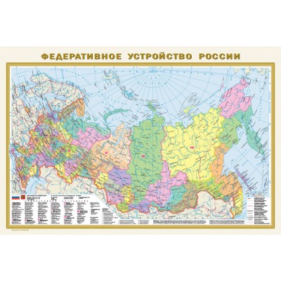 Федеративное устройство России. Физическая карта России. В новых границах. Формат 585 х 870 см. А1. Масштаб 1:10 000 000. 2 - сторонняя. 