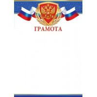 Мир открыток/Грамота. Российская символика/919323/ Мир открыток/Грамота. Российская символика/919323/