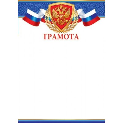 Мир открыток/Грамота. Российская символика/919323/ Мир открыток/Грамота. Российская символика/919323/