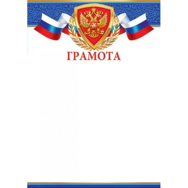 Мир открыток/Грамота. Российская символика/919323/
