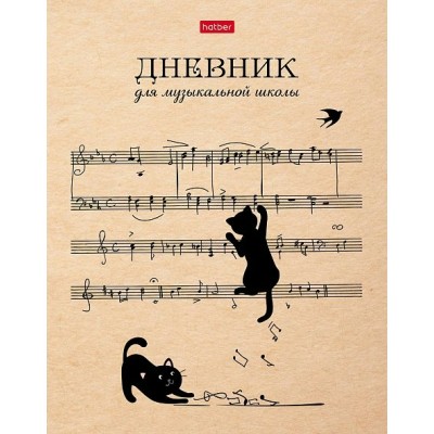Дневник для музыкальной школы 48 листов А5 твердая обложка Котики с нотками 2-цветная бумага 65г/м2 48ДТмз5В_ 28537 Хатбер  078417