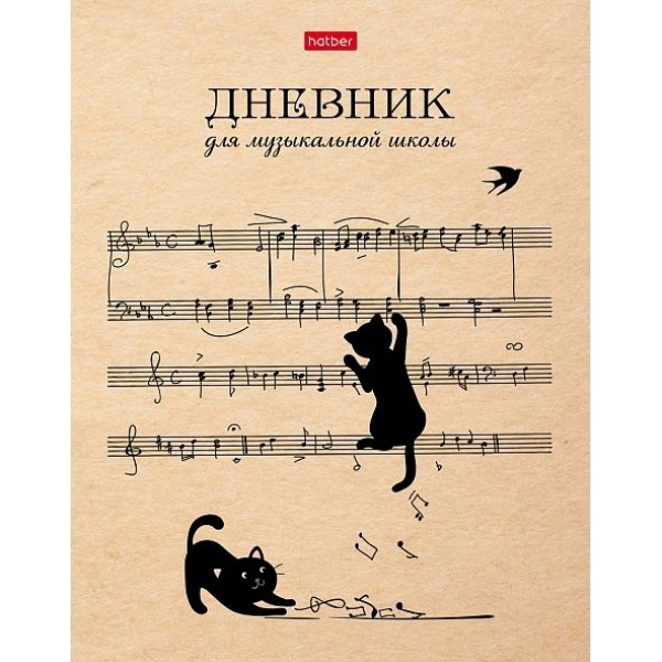 Дневник для музыкальной школы 48 листов А5 твердая обложка Котики с нотками 2-цветная бумага 65г/м2 48ДТмз5В_ 28537 Хатбер  078417