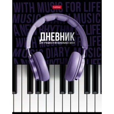 Дневник для музыкальной школы 48 листов А5 твердая обложка Соло 2-цветная бумага 65г/м2 48ДТмз5В_ 28535 Хатбер  078414