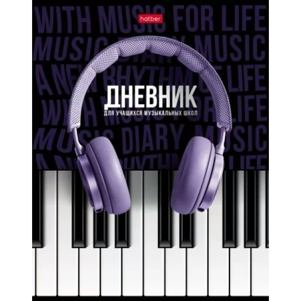 Дневник для музыкальной школы 48 листов А5 твердая обложка Соло 2-цветная бумага 65г/м2 48ДТмз5В_ 28535 Хатбер  078414