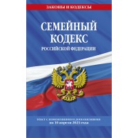 Семейный кодекс Российской Федерации. Текст с изменениями и дополнениями на 10 апреля 2023 года. 