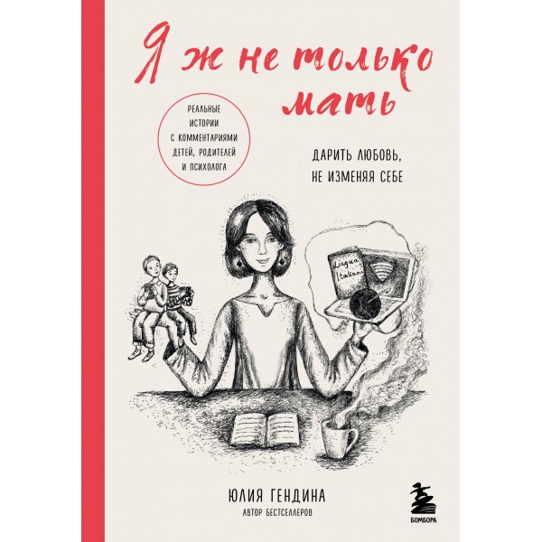 Я ж не только мать. Дарить любовь, не изменяя себе. Гендина Ю.А.