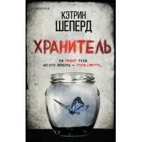 Хранитель. К. Шеперд