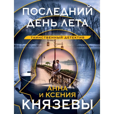 Последний день лета. А. Князева