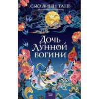 Дочь Лунной богини. Сью Линн Тань