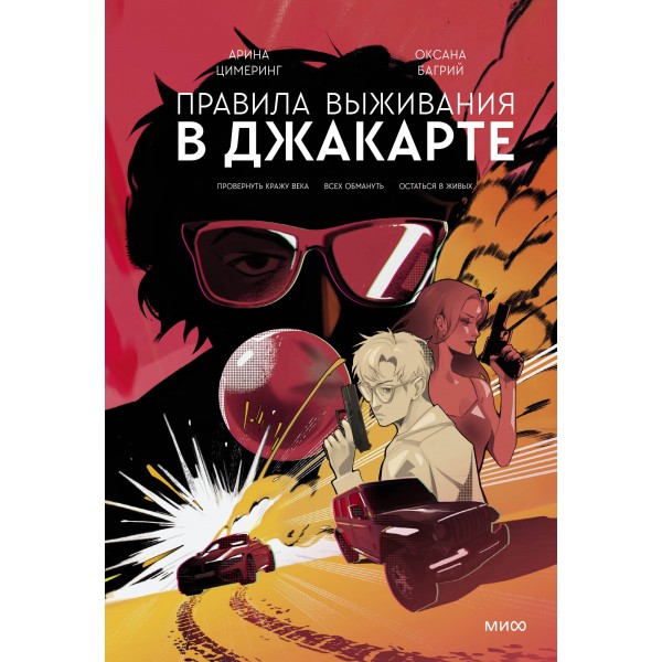 Правила выживания в Джакарте. Подарочное издание. А. Цимеринг