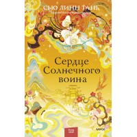 Сердце Солнечного воина. Сью Линн Тань
