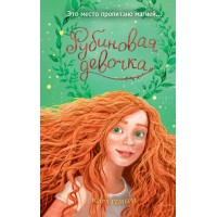 Рубиновая девочка. Книга 1. К. Гембри
