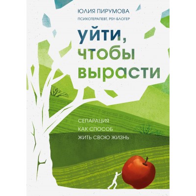 Уйти, чтобы вырасти. Сепарация как способ жить свою жизнь. Ю. Пирумова