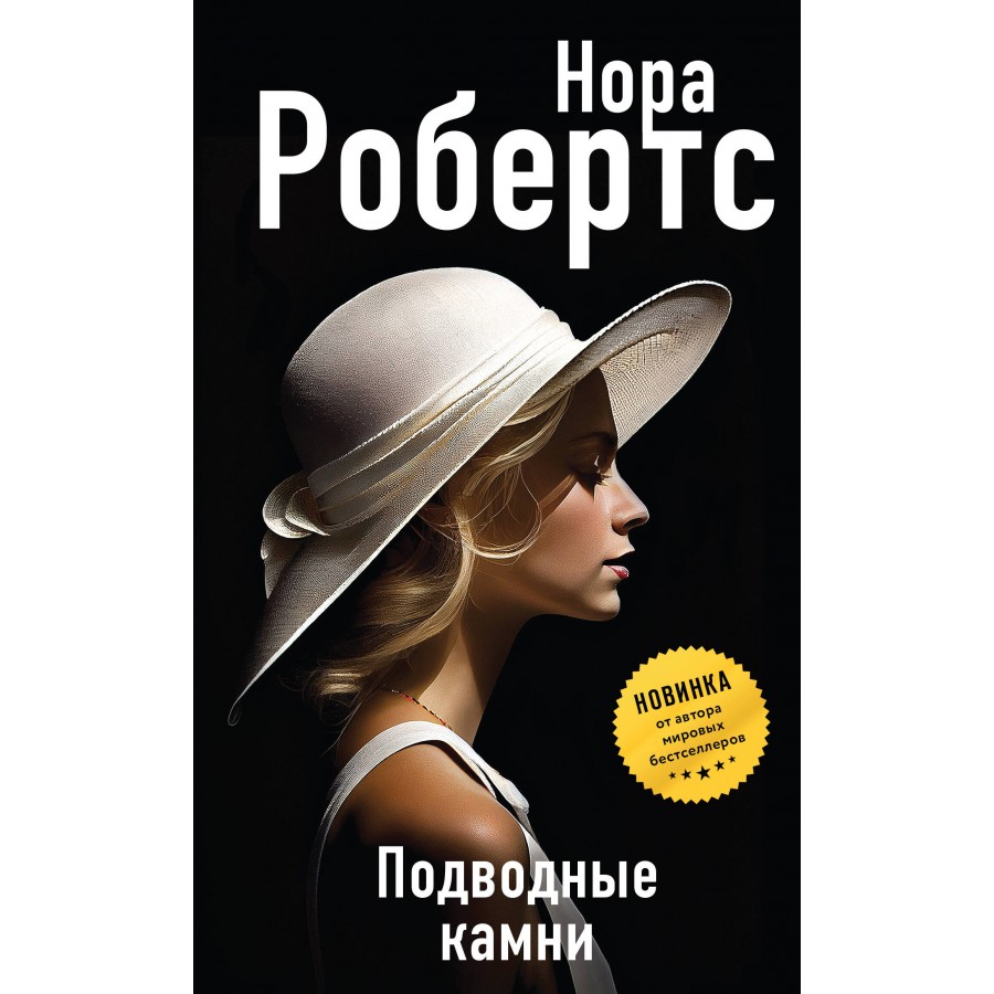 Подводные камни. Н. Робертс купить оптом в Екатеринбурге от 435 руб. Люмна