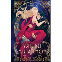 Узники мира снов. Т. Нордсвей