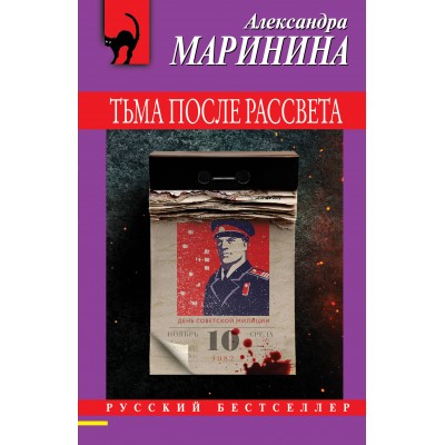 Тьма после рассвета. А. Маринина