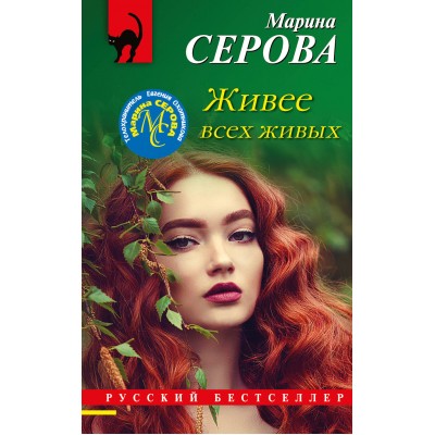 Живее всех живых. Серова М.С.