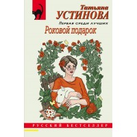 Роковой подарок. Устинова Т.В. Роковой подарок. Устинова Т.В.