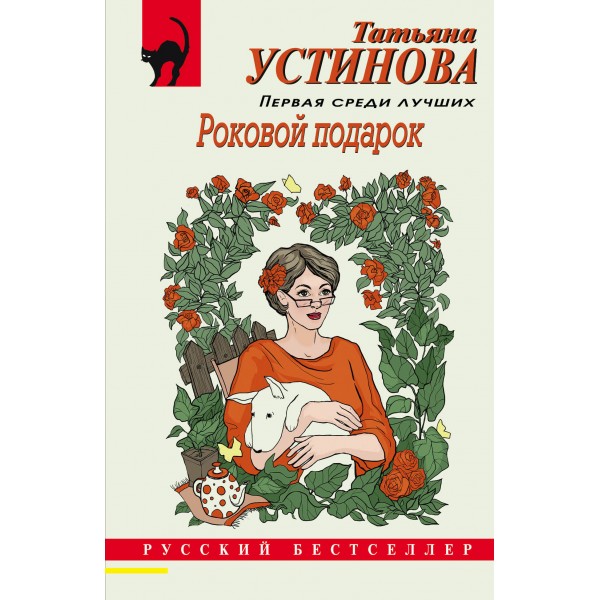 Роковой подарок. Устинова Т.В.