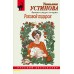 Роковой подарок. Устинова Т.В.