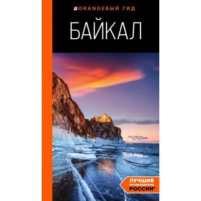 Байкал: путеводитель. 4 - издание исправленное и дополненное. Шерхоева Л.С.