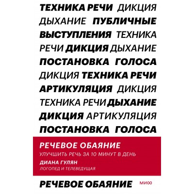 Речевое обаяние. Улучшить речь за 10 минут в день. Д. Гулян