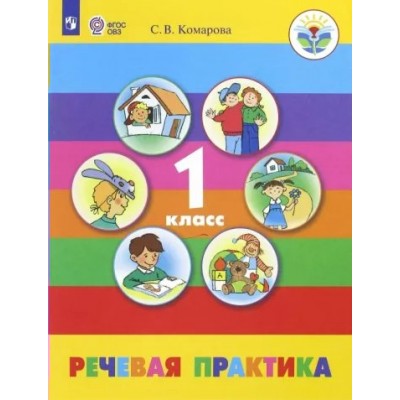 Речевая практика. 1 класс. Учебник. Коррекционная школа. 2023. Комарова С.В. Просвещение