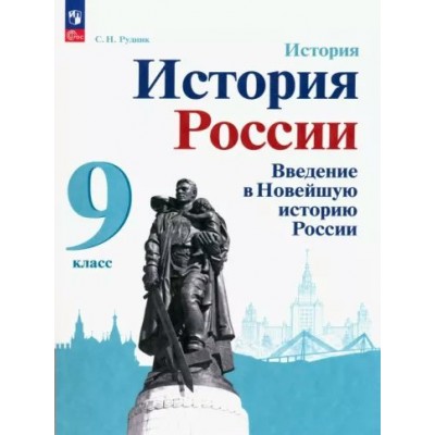 История. История России. Введение в Новейшую историю России. 9 класс. 2024. Сборник Задач/заданий. Рудник С.Н. Просвещение