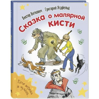 Сказка о малярной кисти. Виткович В.С.