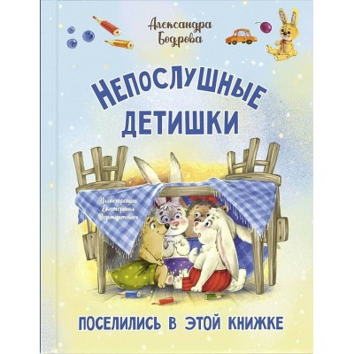 Непослушные детишки поселились в этой книжке. А. Бодрова