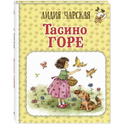 Тасино горе. Чарская Л.А.