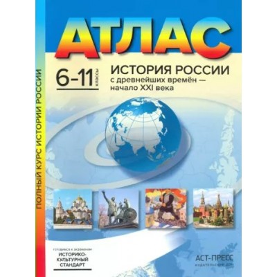 История России с древнейших времен - начало XXI века. 6 - 11 классы. Атлас. 2023. Колпаков С.В. АстПресс