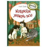 Кошкам можно все. О. Лукас Кошкам можно все. О. Лукас