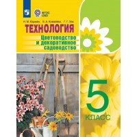 Технология. 5 класс. Учебник. Цветоводство и декоративное садоводство. Коррекционная школа. 2023. Карман Н.М. Просвещение Технология. 5 класс. Учебник. Цветоводство и декоративное садоводство. Коррекционная школа. 2023. Карман Н.М. Просвещение