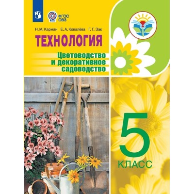 Технология. 5 класс. Учебник. Цветоводство и декоративное садоводство. Коррекционная школа. 2023. Карман Н.М. Просвещение