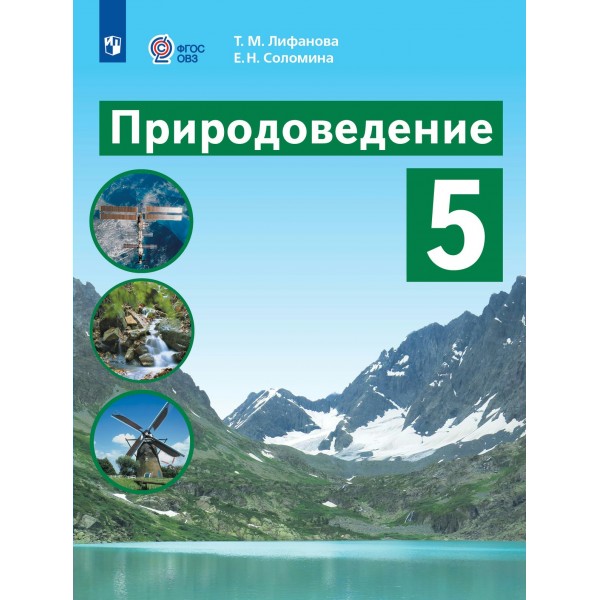 Природоведение. 5 класс. Учебник. Коррекционная школа. 2024. Лифанова Т.М. Просвещение