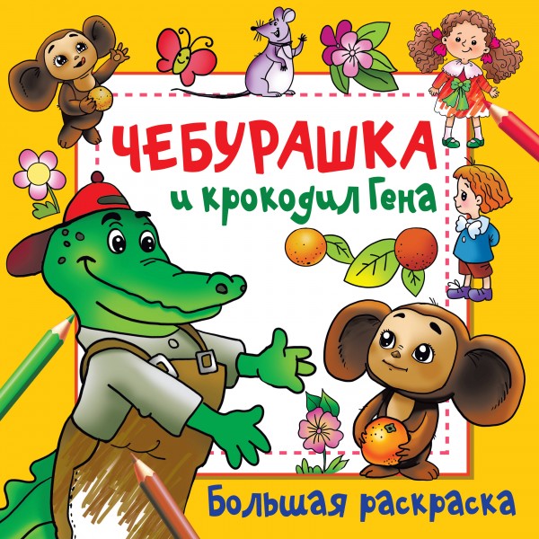 Чебурашка и крокодил Гена. Большая раскраска. Успенский Э.Н.