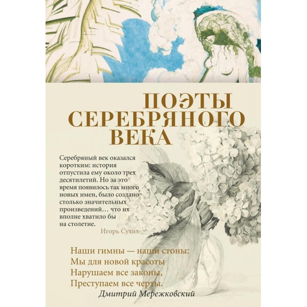 Поэты Серебряного века. 