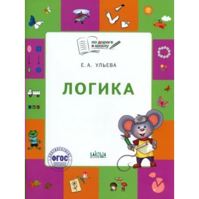 Логика. Тетрадь для детей 5 - 7 лет. Ульева Е.А.