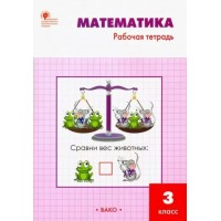Математика. 3 класс. Рабочая тетрадь к учебнику М. И. Моро. 2023. Ситникова Т.Н Вако