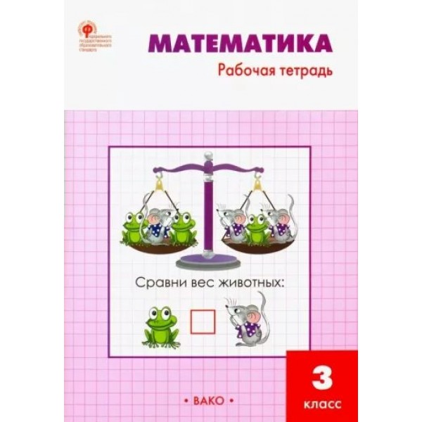 Математика. 3 класс. Рабочая тетрадь к учебнику М. И. Моро. 2023. Ситникова Т.Н Вако